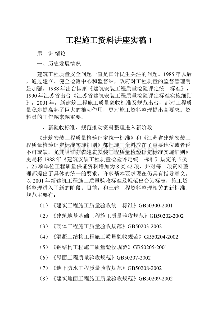 工程施工资料讲座实稿1.docx