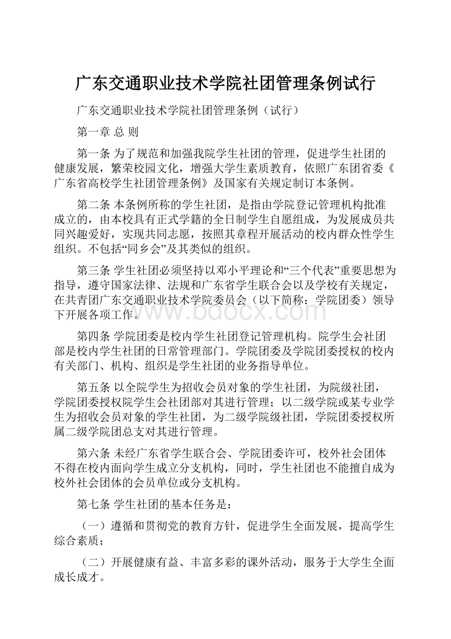 广东交通职业技术学院社团管理条例试行.docx_第1页