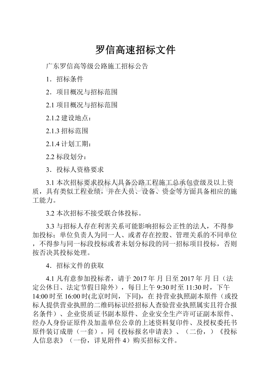 罗信高速招标文件.docx