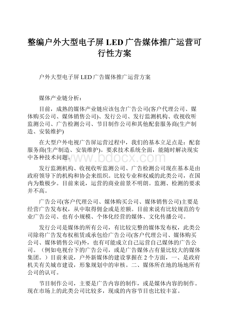 整编户外大型电子屏LED广告媒体推广运营可行性方案.docx_第1页