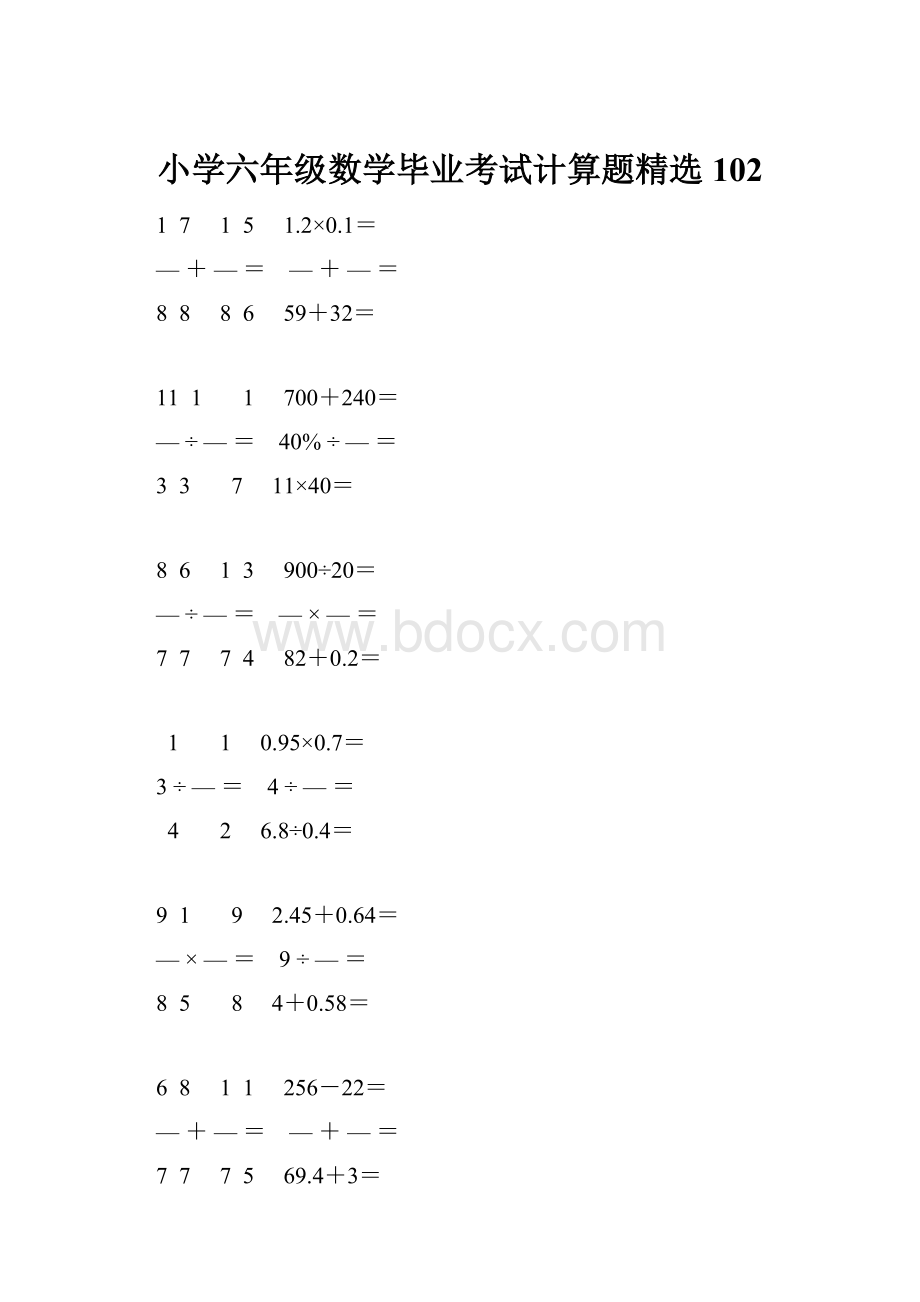 小学六年级数学毕业考试计算题精选 102.docx_第1页