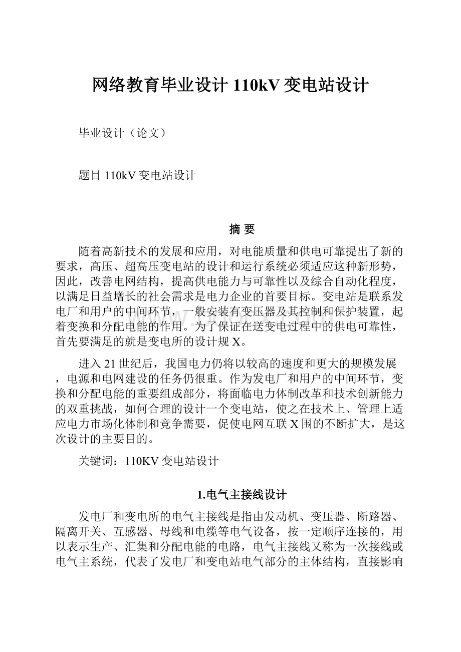 网络教育毕业设计110kV变电站设计.docx_第1页