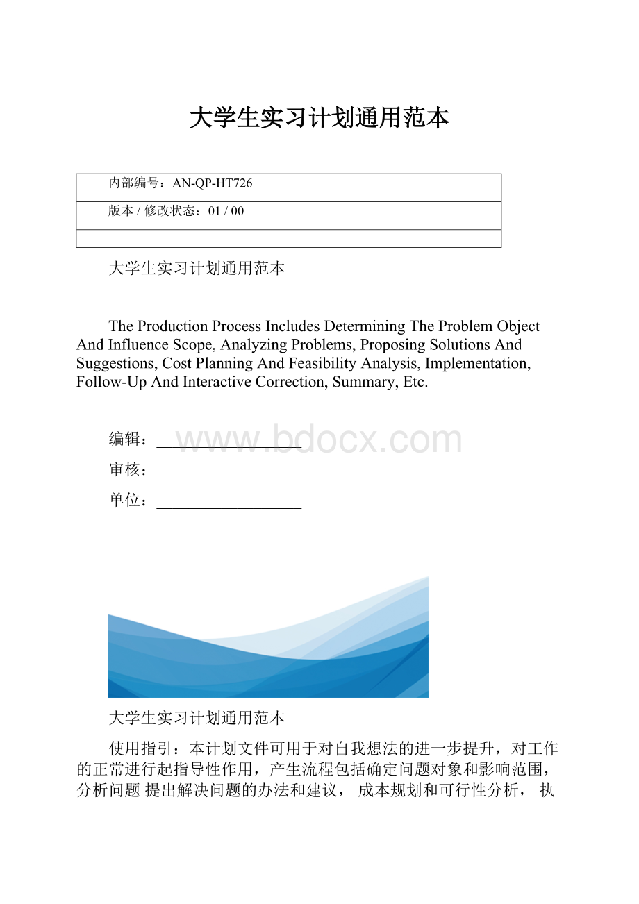 大学生实习计划通用范本.docx