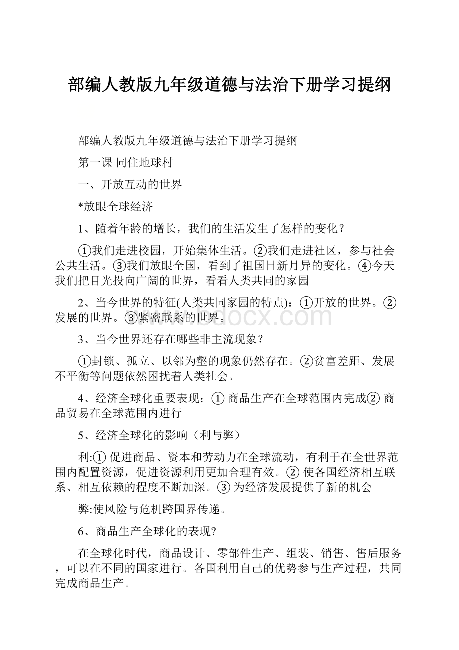 部编人教版九年级道德与法治下册学习提纲.docx