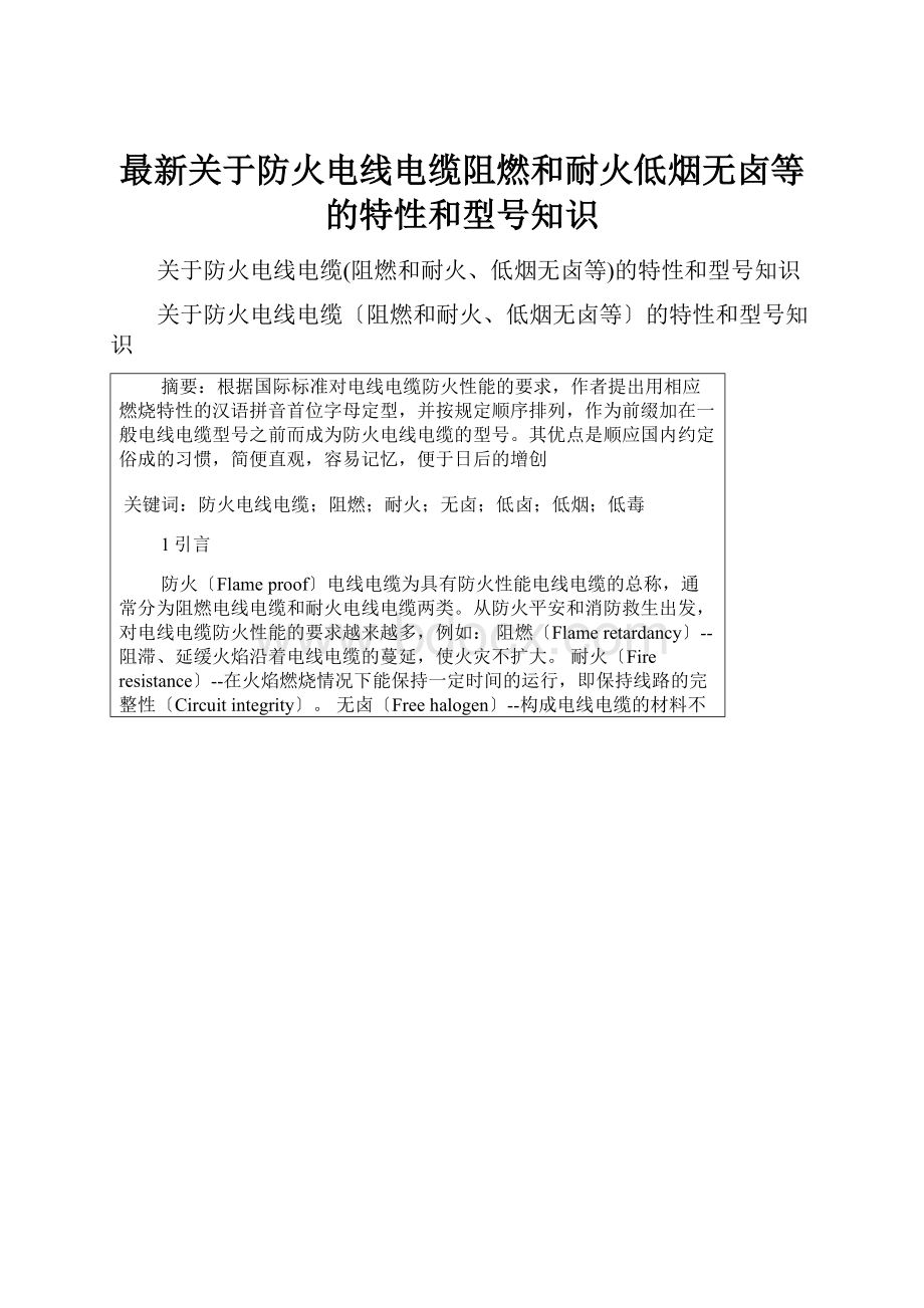 最新关于防火电线电缆阻燃和耐火低烟无卤等的特性和型号知识.docx