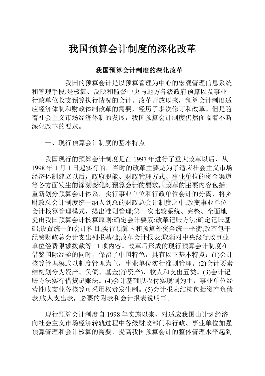 我国预算会计制度的深化改革.docx