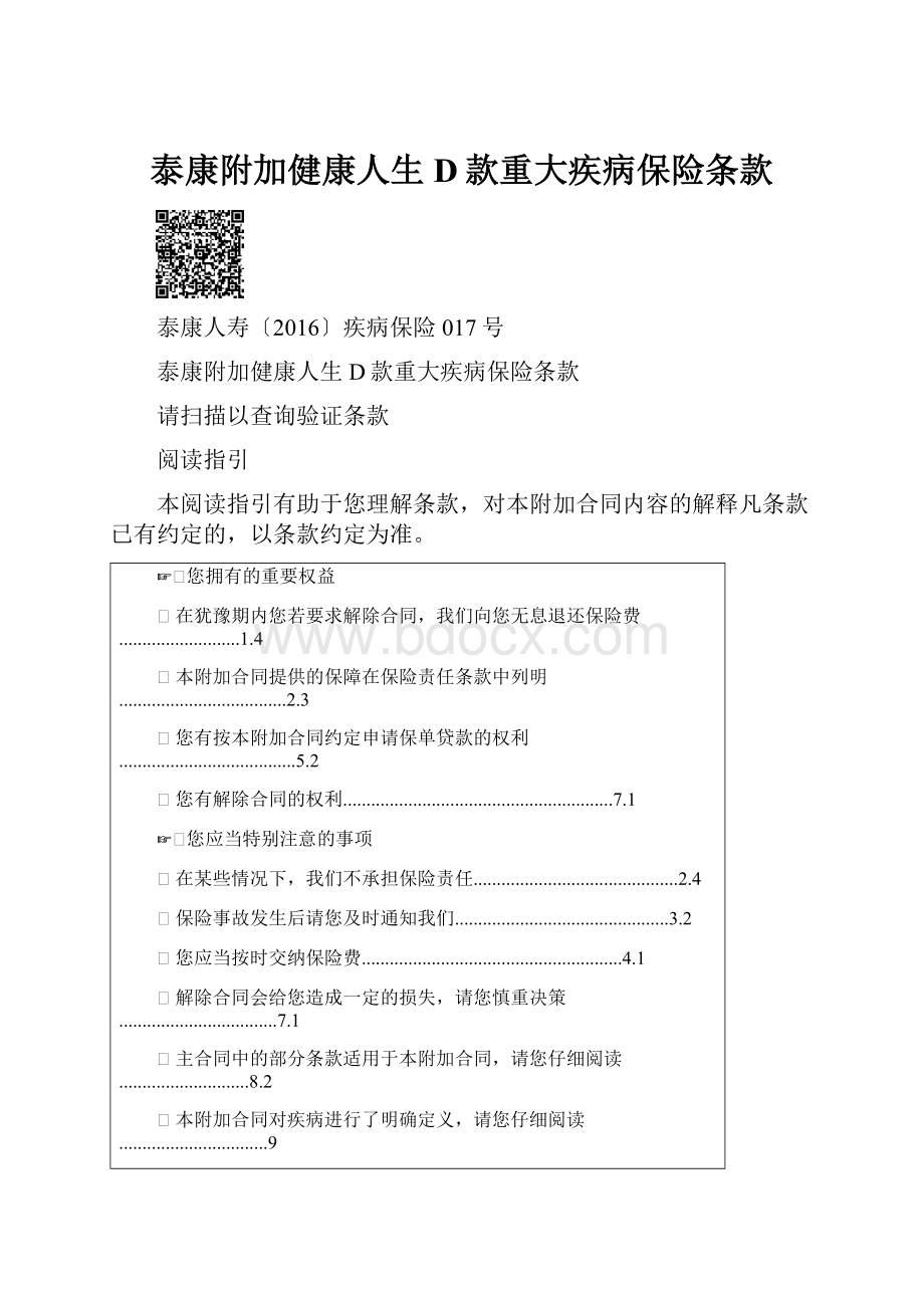 泰康附加健康人生D款重大疾病保险条款.docx_第1页