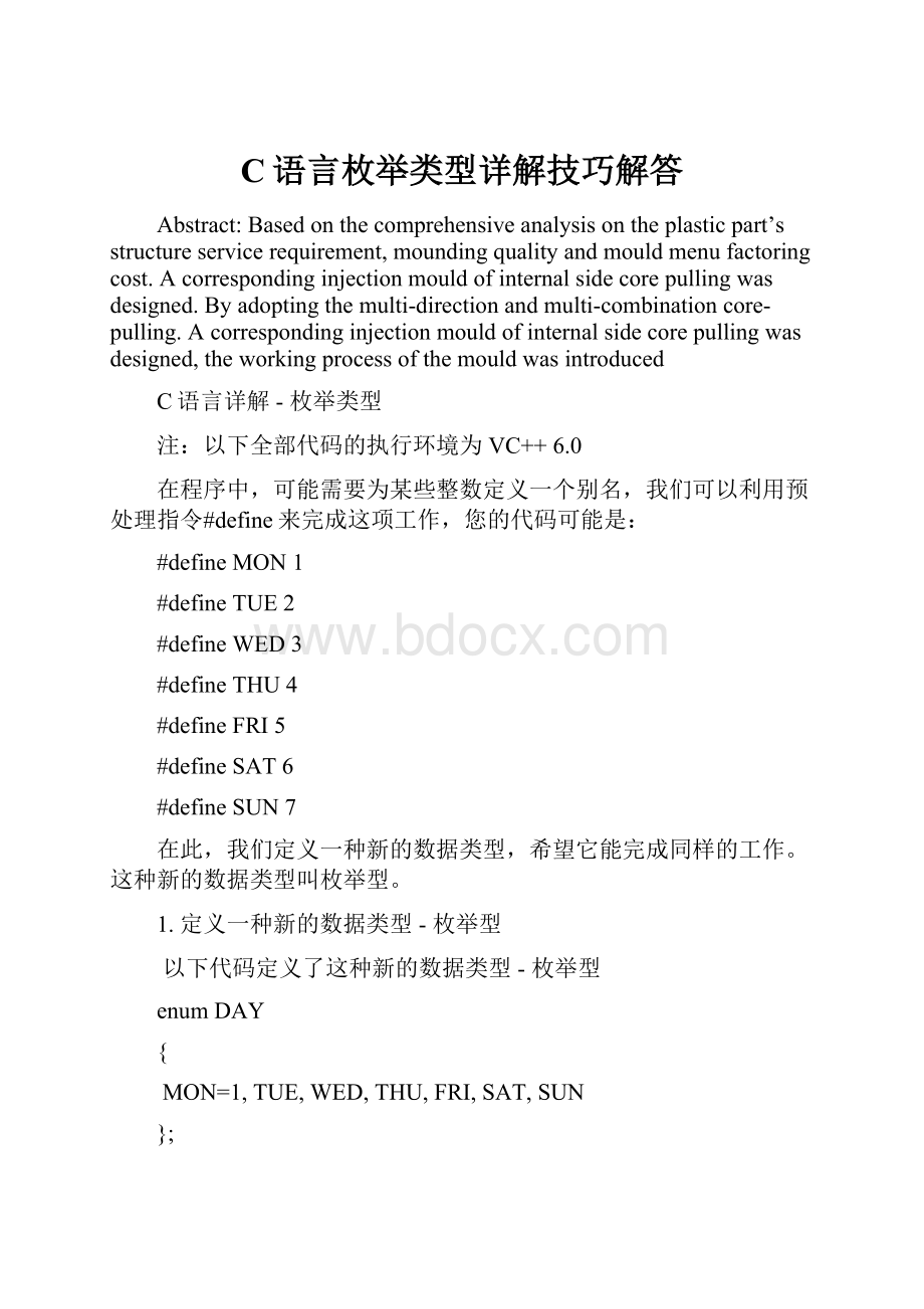 C语言枚举类型详解技巧解答.docx_第1页