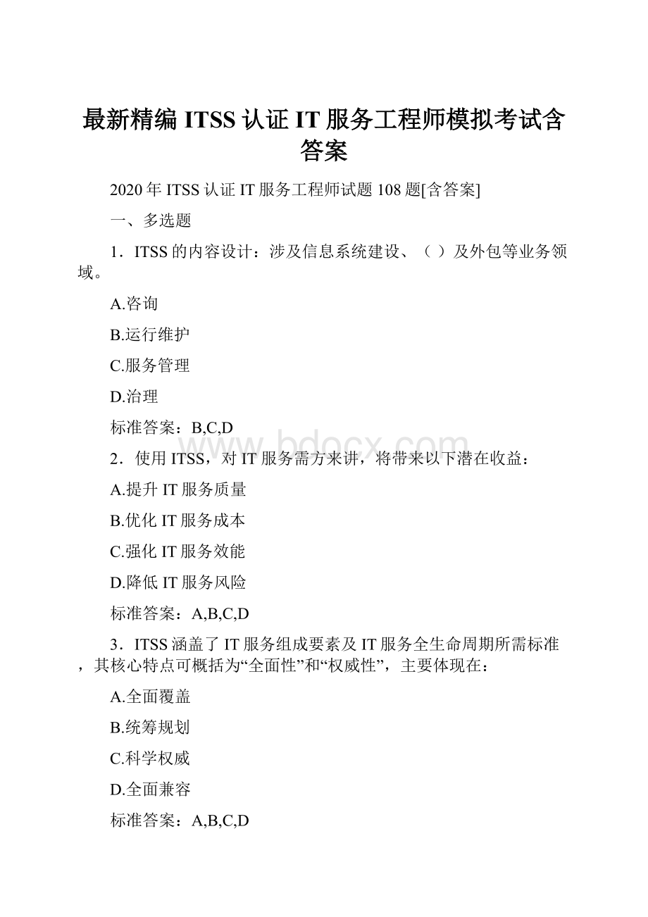 最新精编ITSS认证IT服务工程师模拟考试含答案.docx