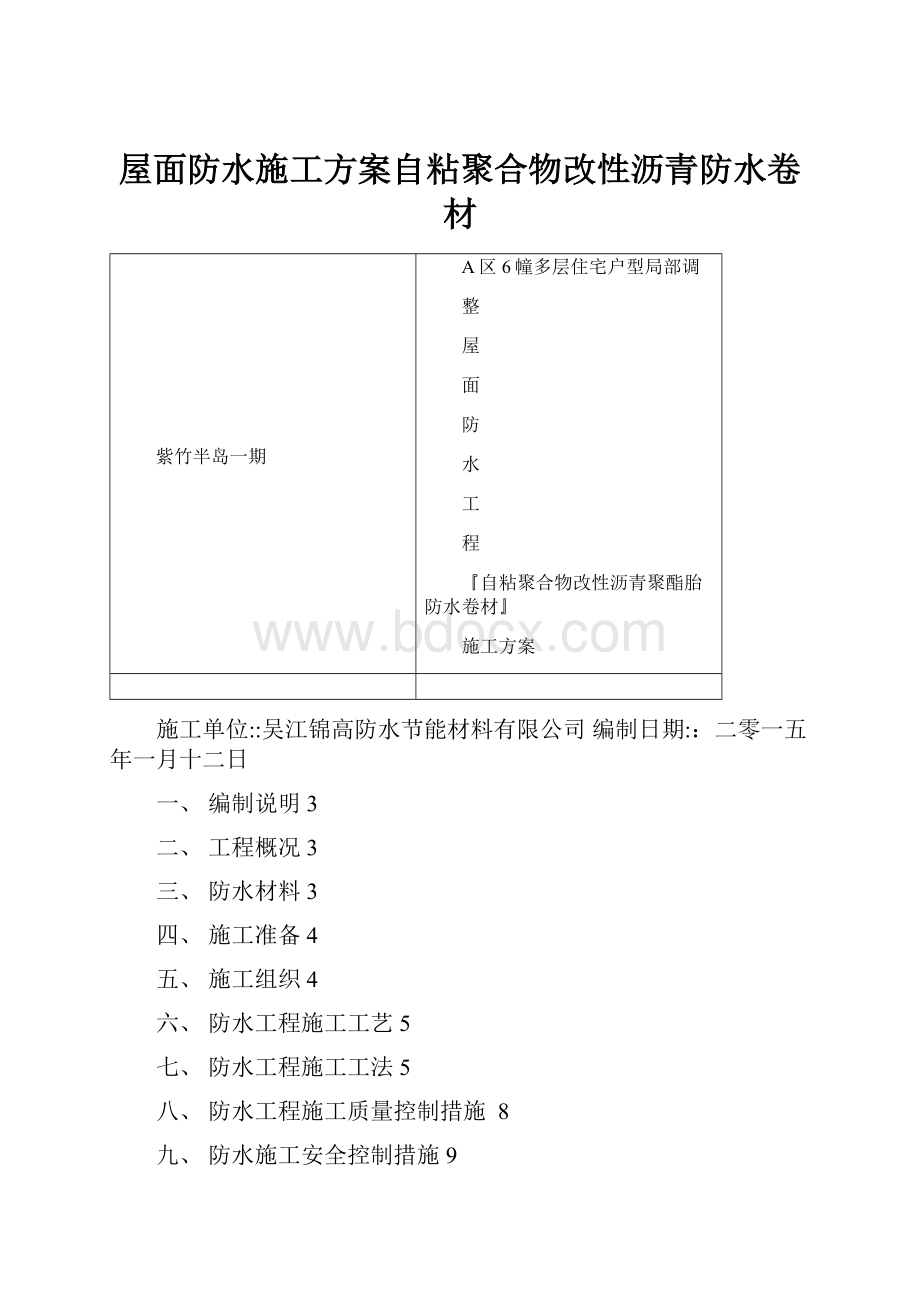 屋面防水施工方案自粘聚合物改性沥青防水卷材.docx