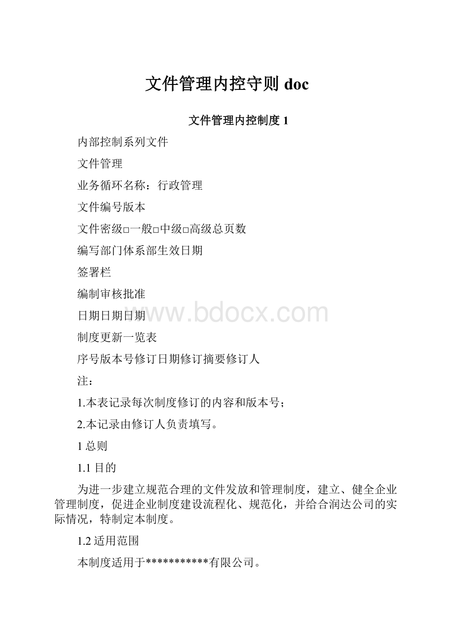 文件管理内控守则doc.docx