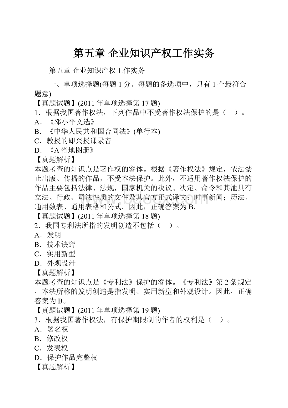 第五章企业知识产权工作实务.docx_第1页