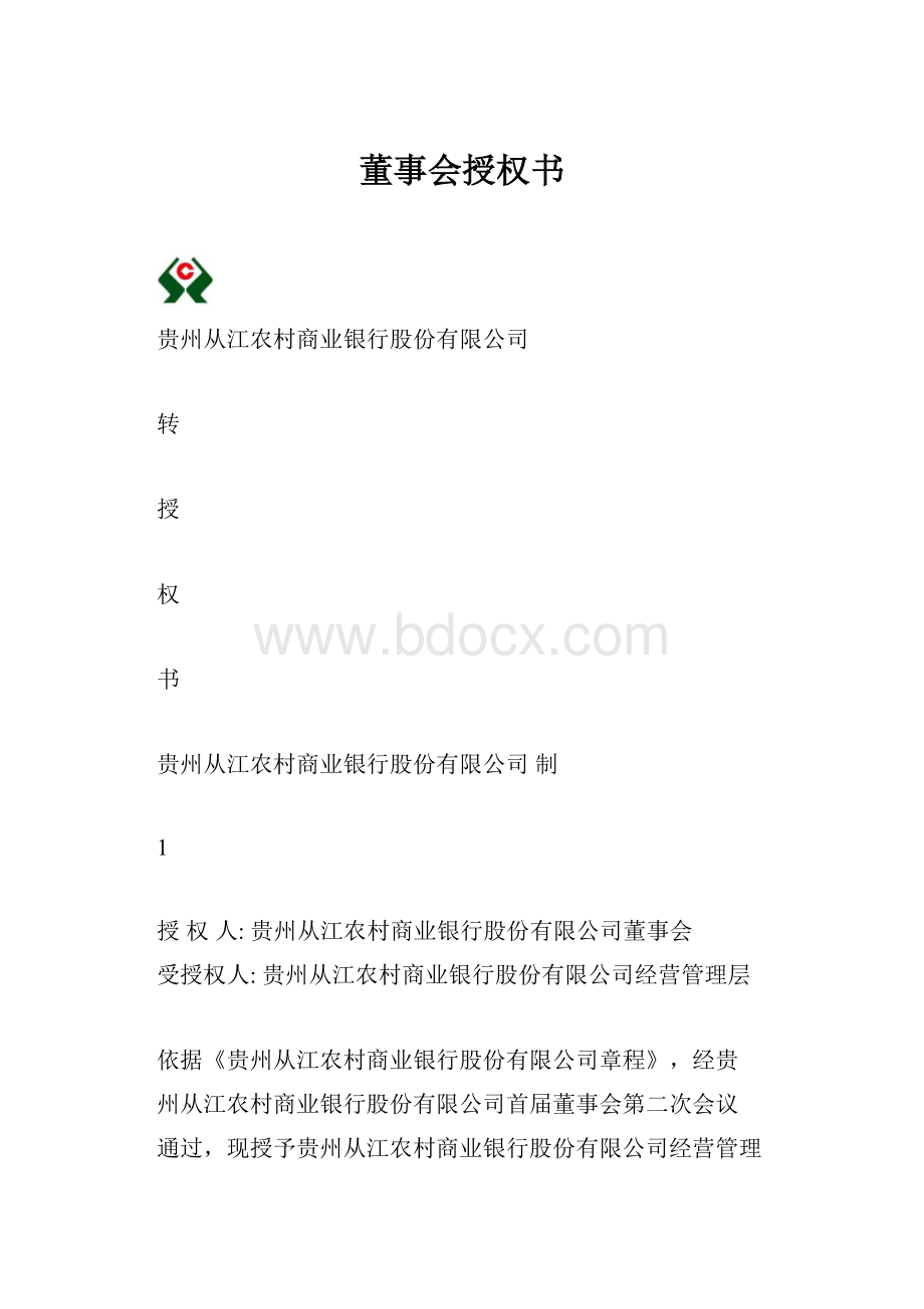 董事会授权书.docx_第1页
