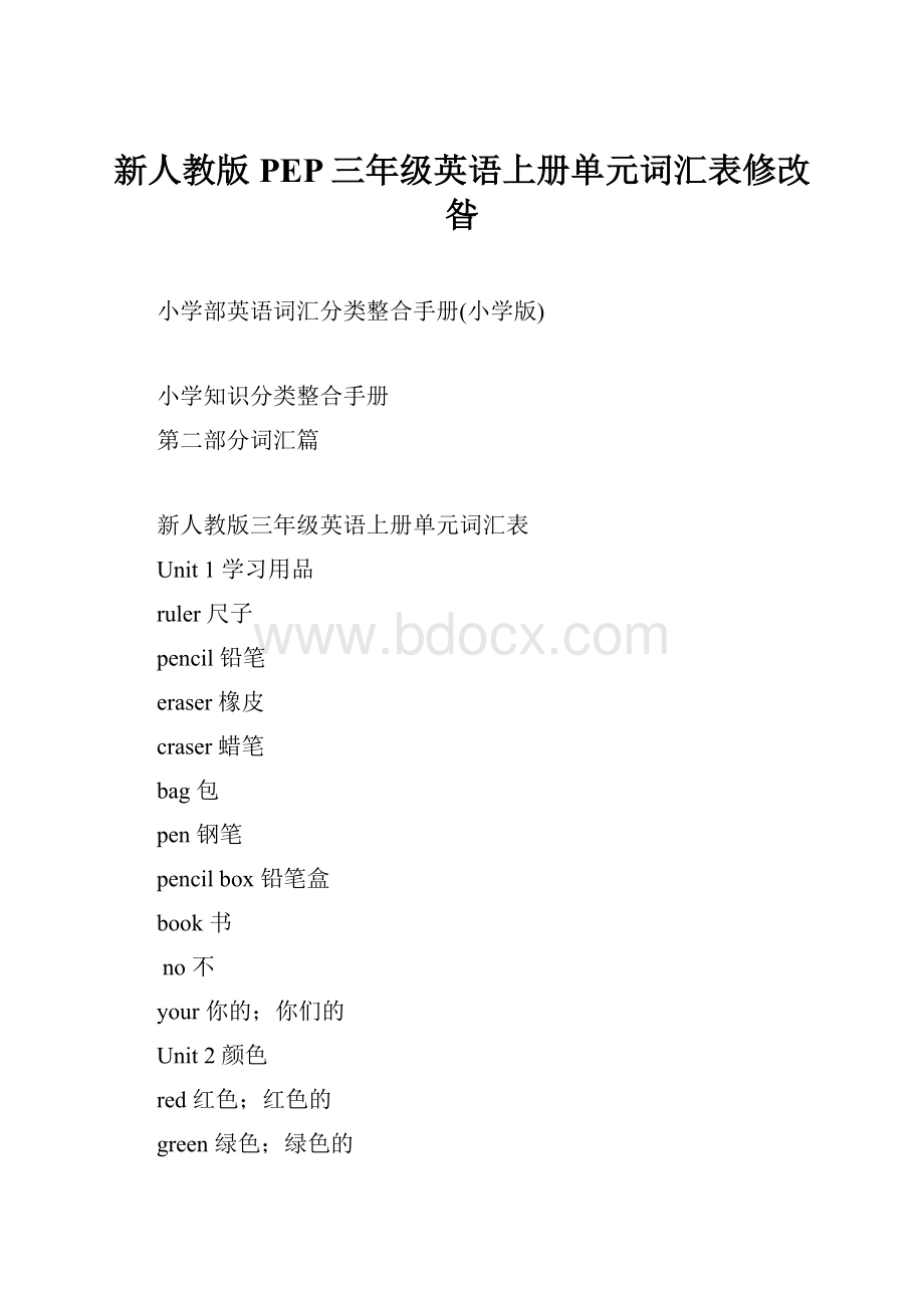 新人教版PEP三年级英语上册单元词汇表修改昝.docx_第1页