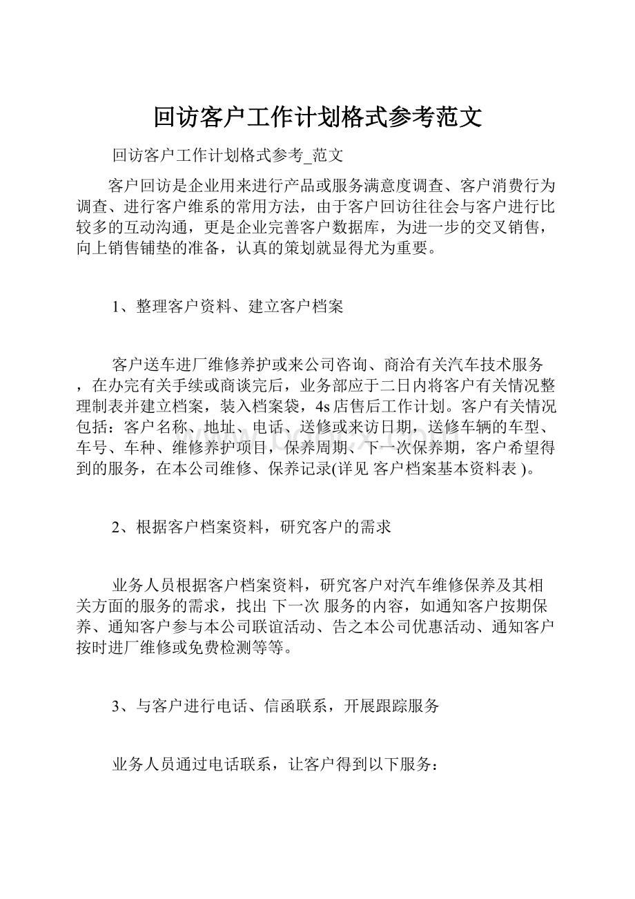 回访客户工作计划格式参考范文.docx