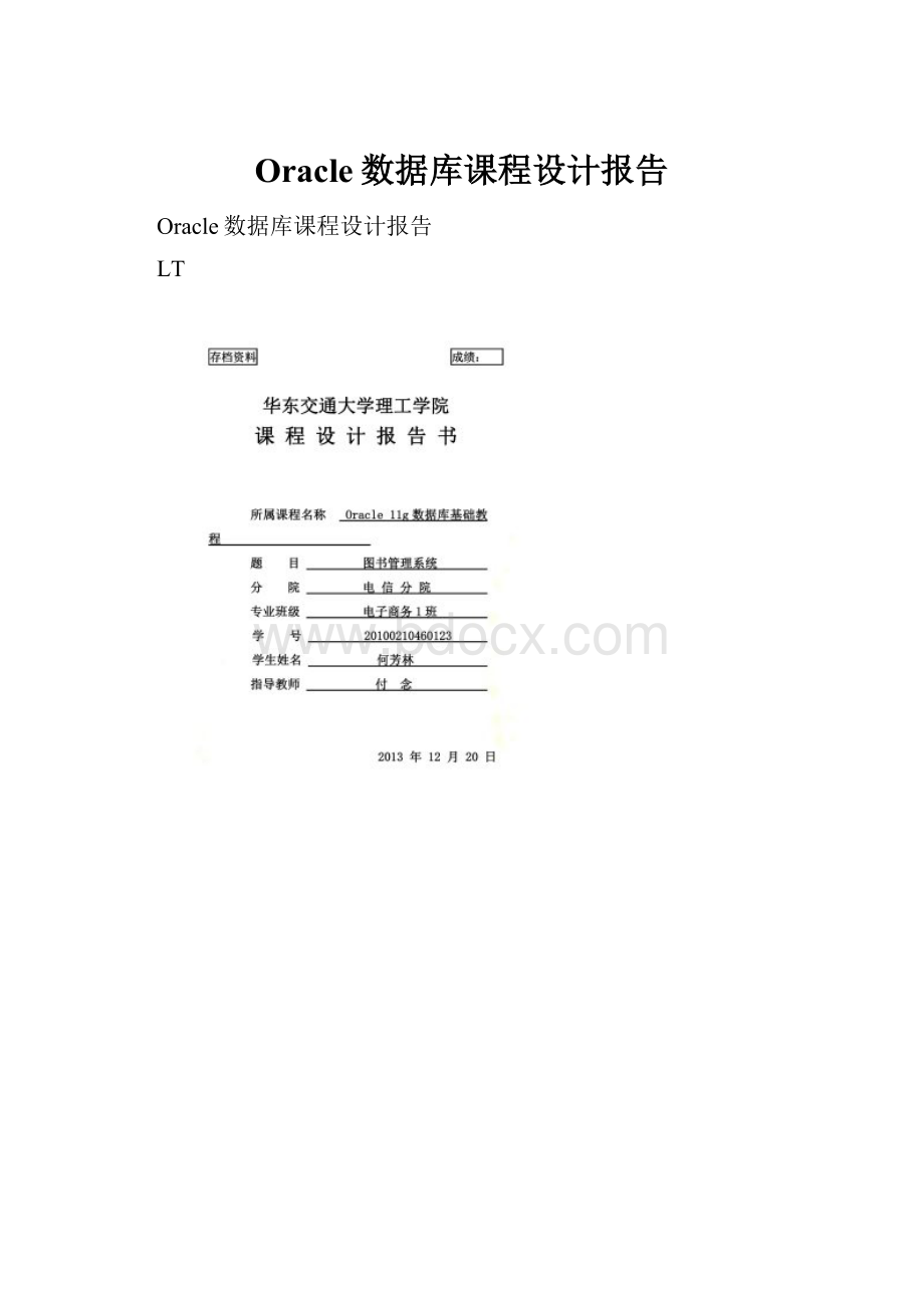 Oracle数据库课程设计报告.docx_第1页