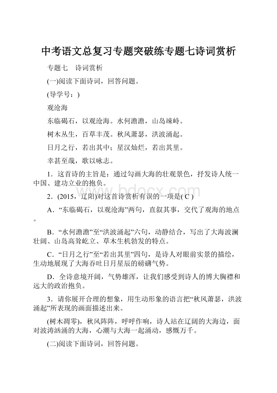 中考语文总复习专题突破练专题七诗词赏析.docx