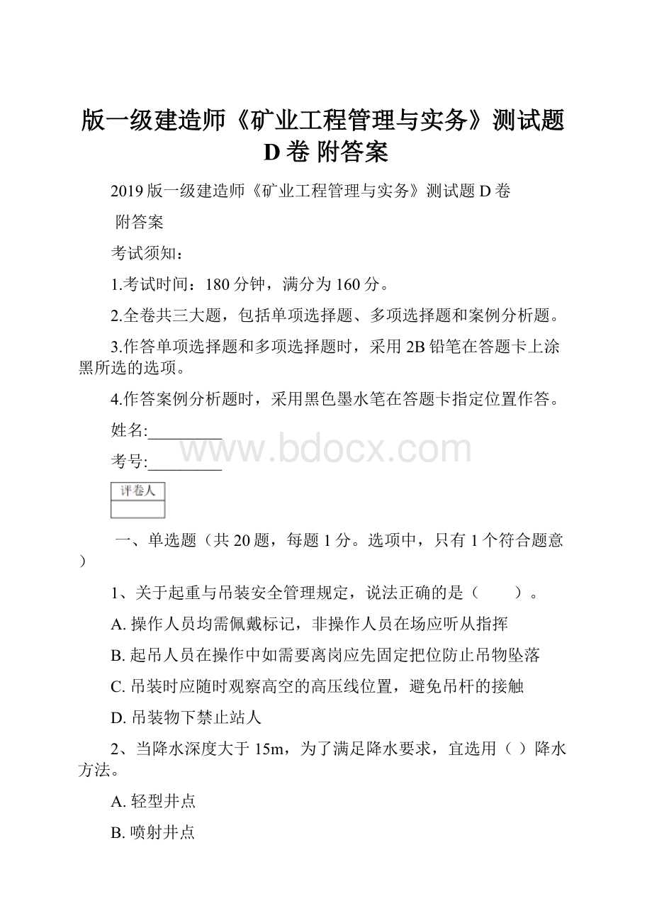 版一级建造师《矿业工程管理与实务》测试题D卷 附答案.docx