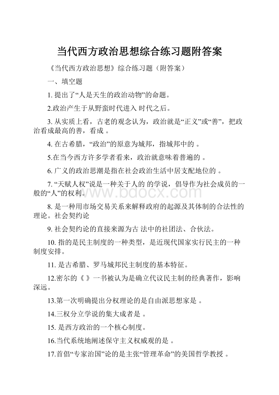 当代西方政治思想综合练习题附答案.docx_第1页