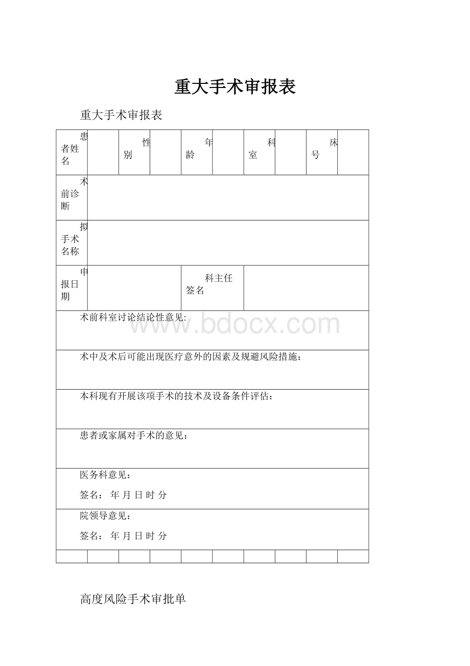 重大手术审报表.docx_第1页