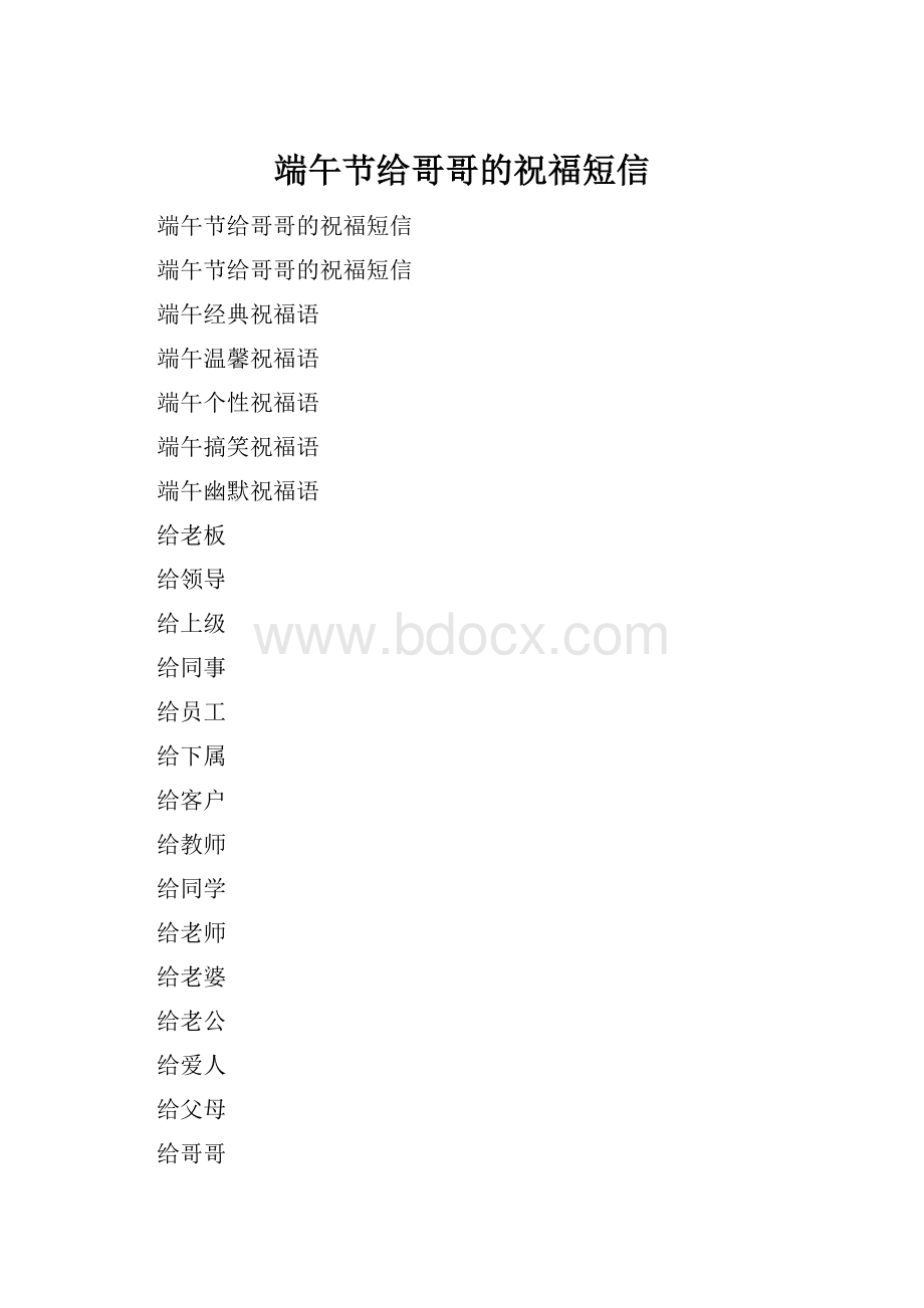 端午节给哥哥的祝福短信.docx