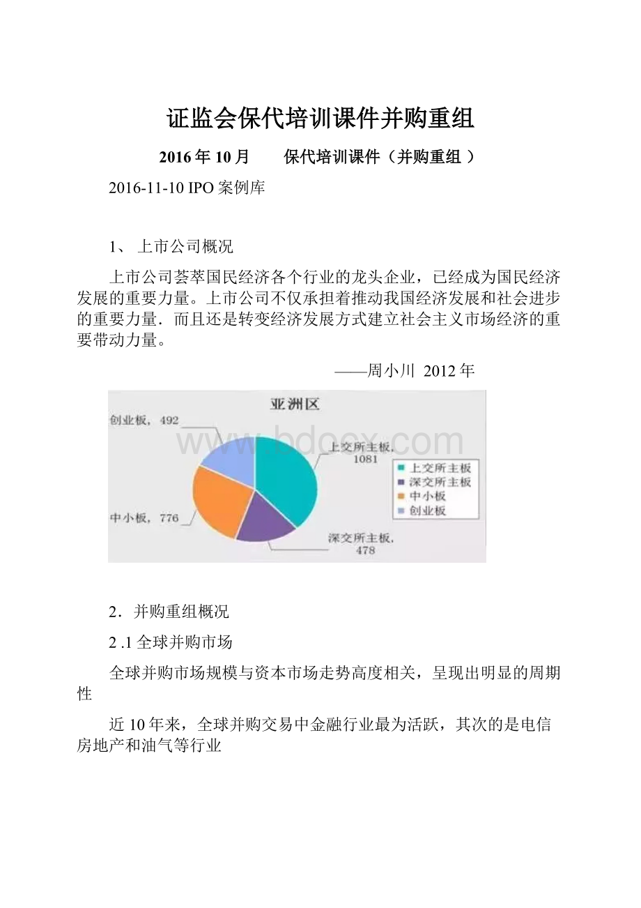 证监会保代培训课件并购重组.docx_第1页