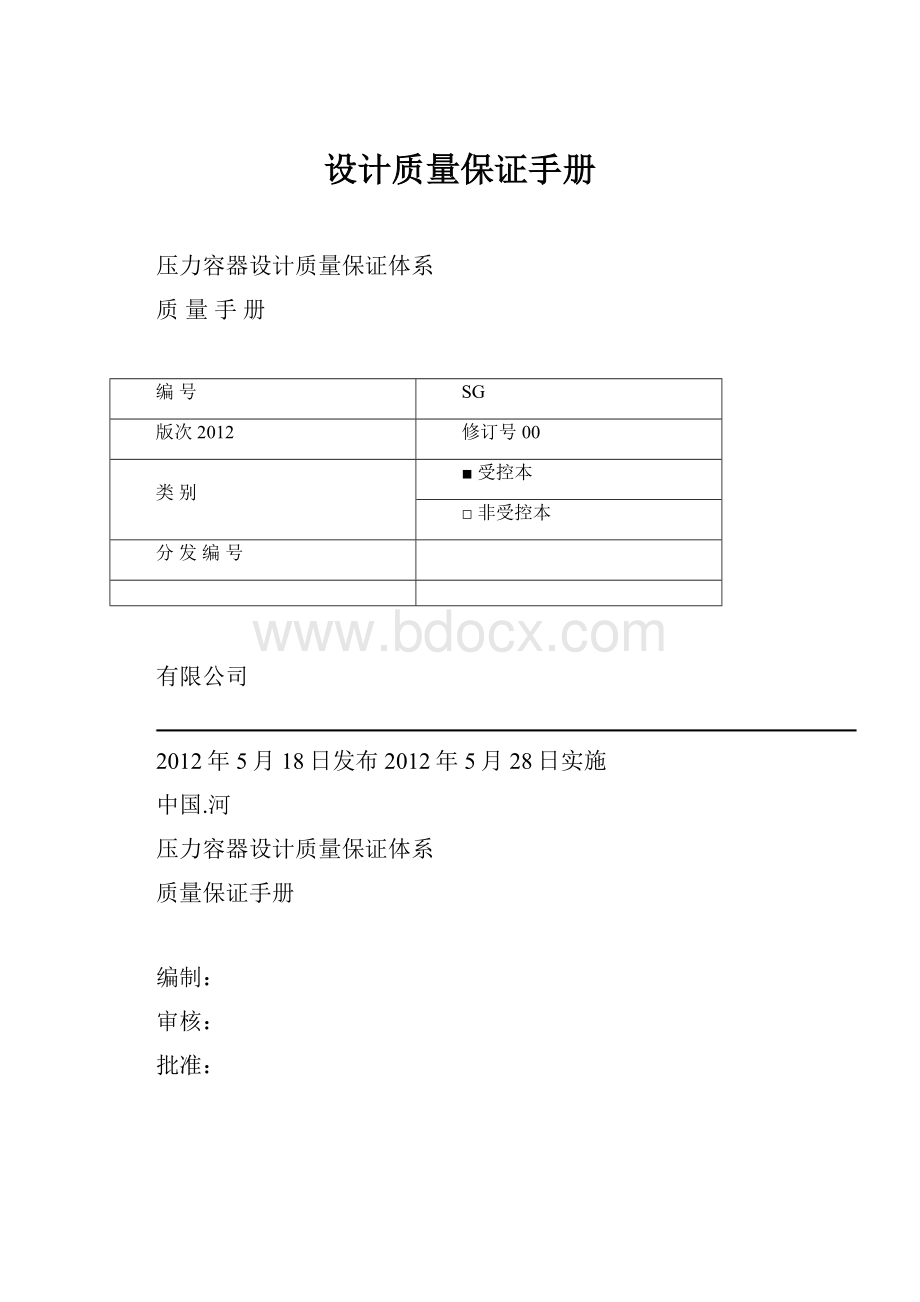 设计质量保证手册.docx