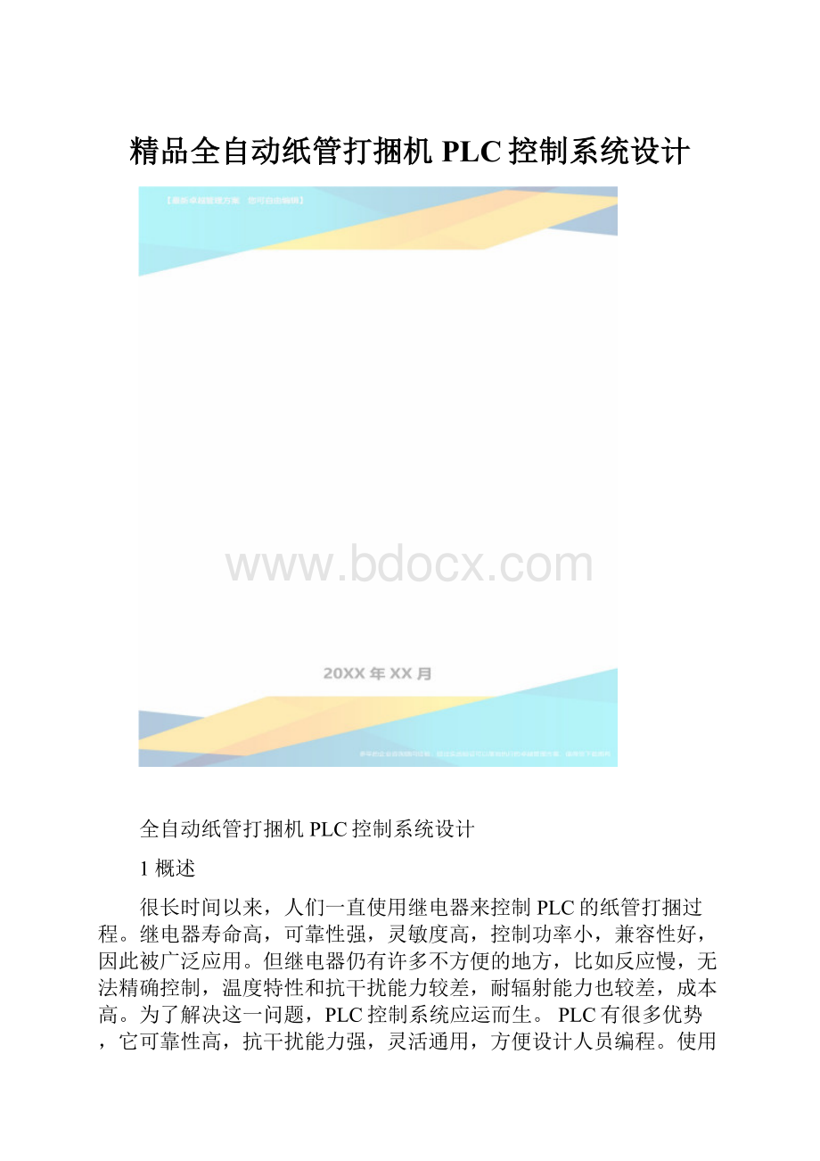 精品全自动纸管打捆机PLC控制系统设计.docx