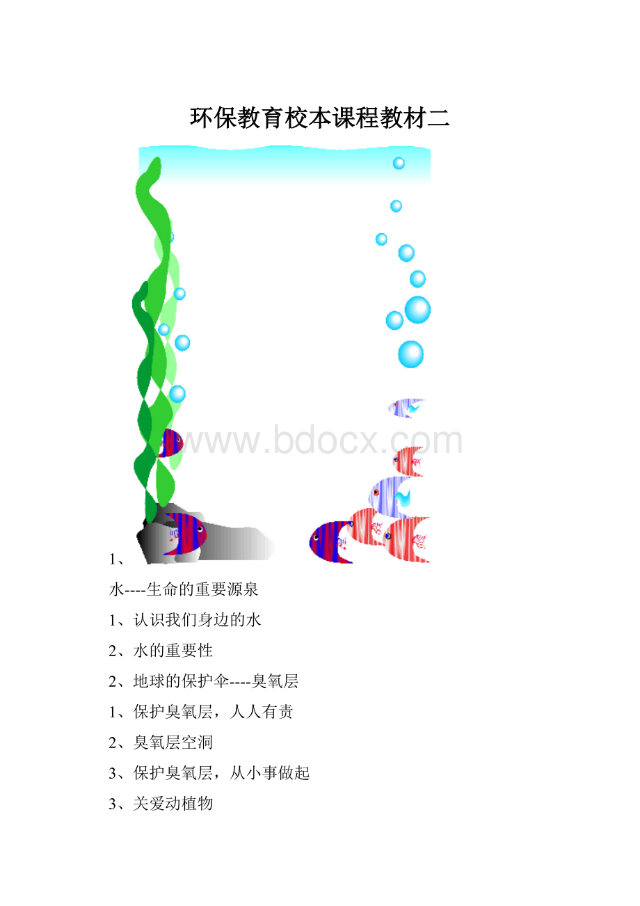 环保教育校本课程教材二.docx