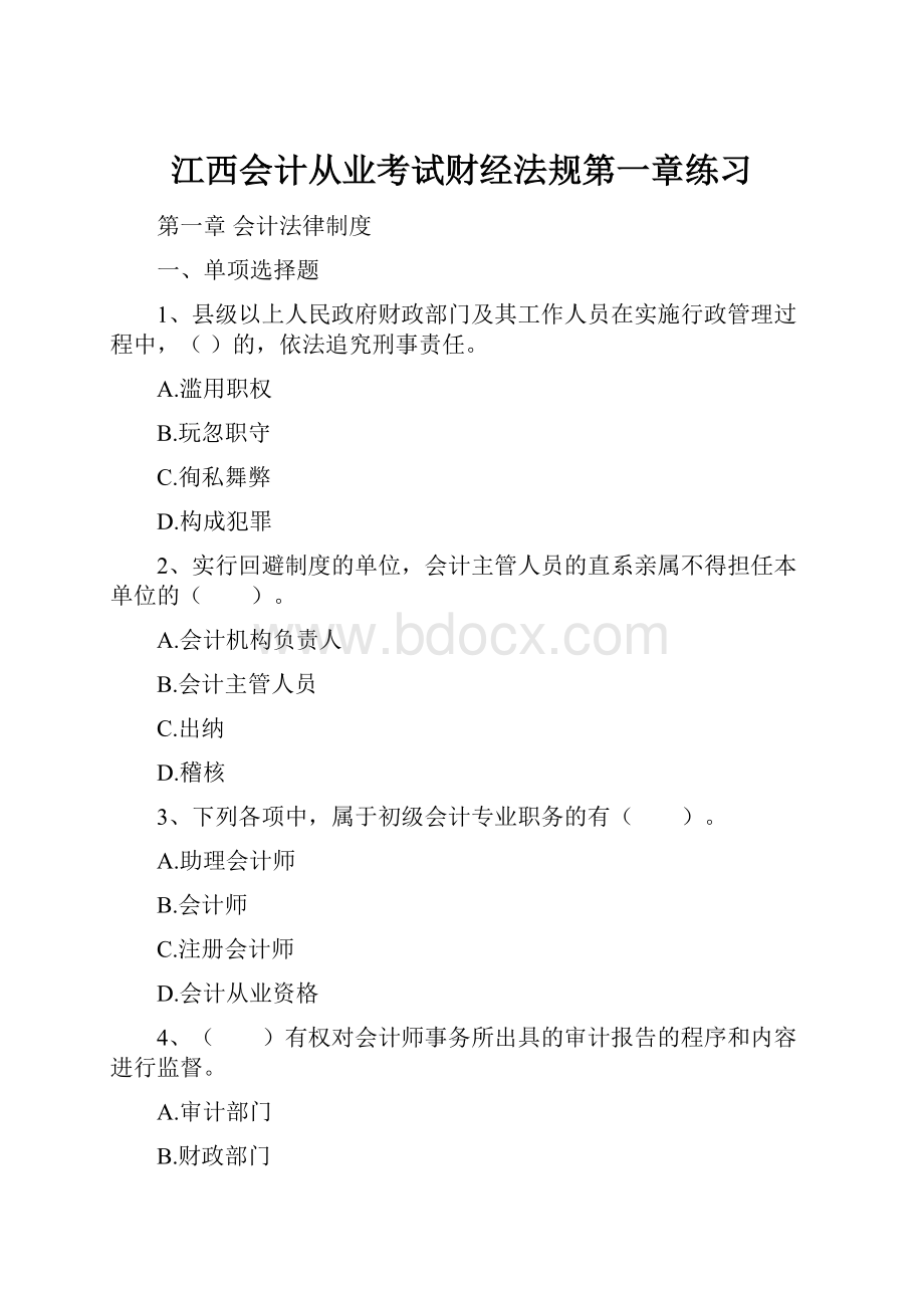 江西会计从业考试财经法规第一章练习.docx_第1页