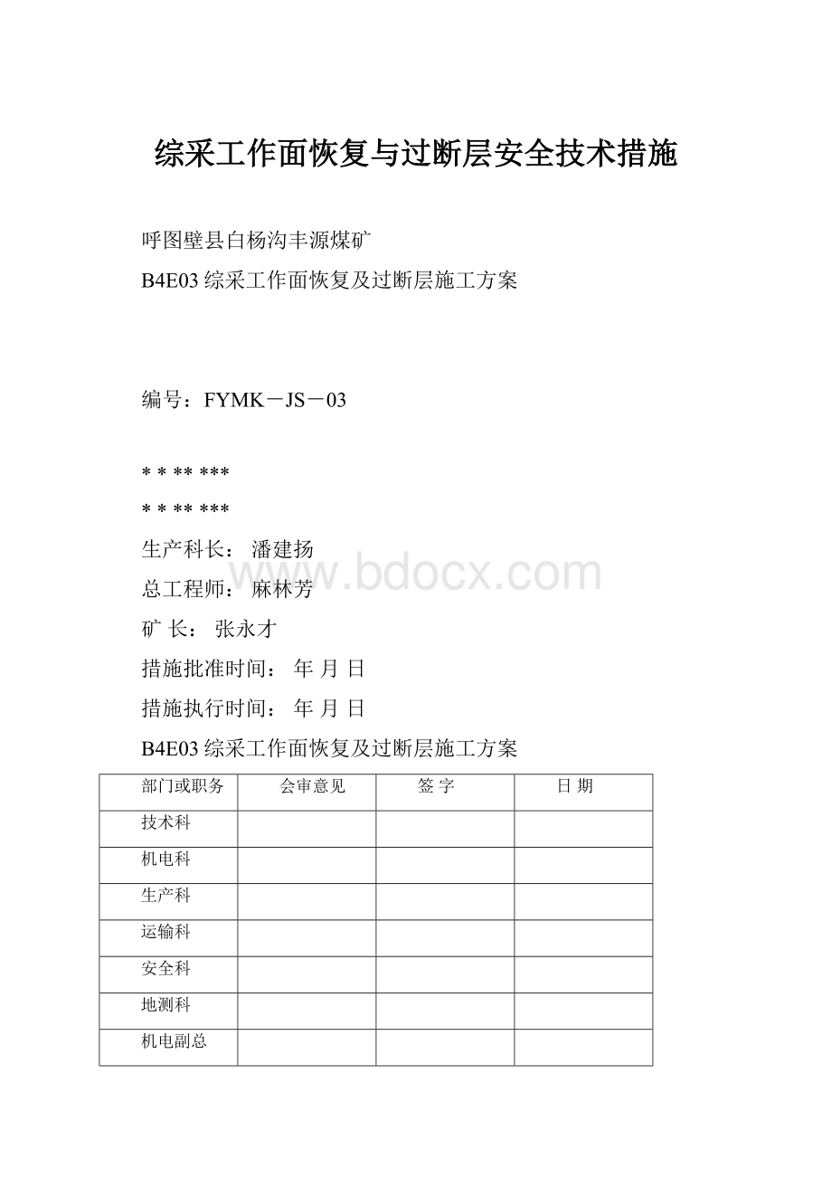 综采工作面恢复与过断层安全技术措施.docx_第1页