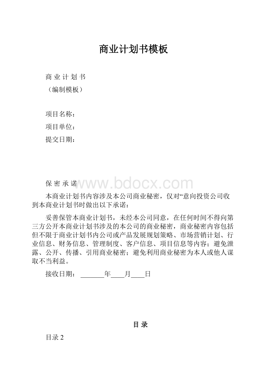 商业计划书模板.docx_第1页