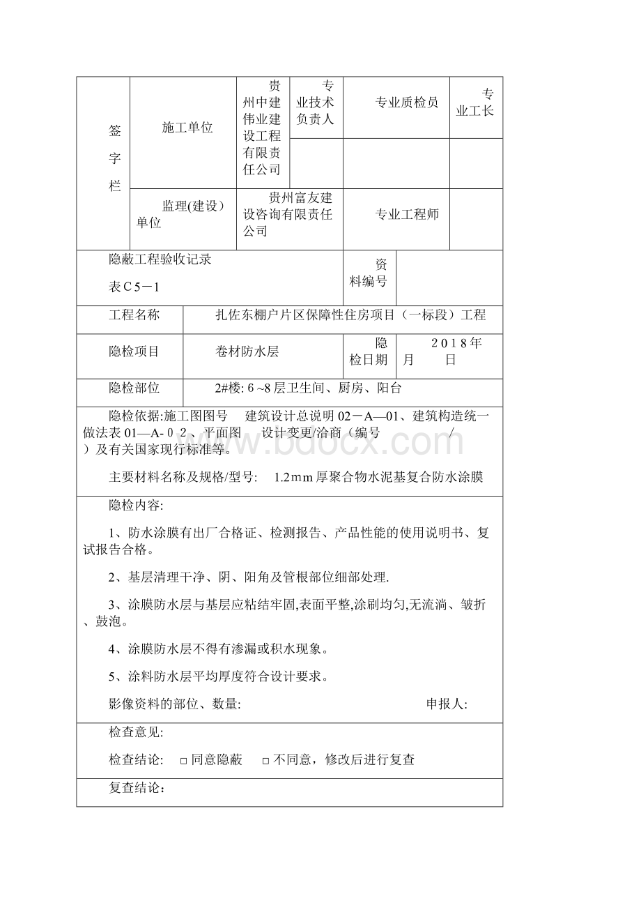 隐蔽工程验收记录卫生间防水.docx_第3页