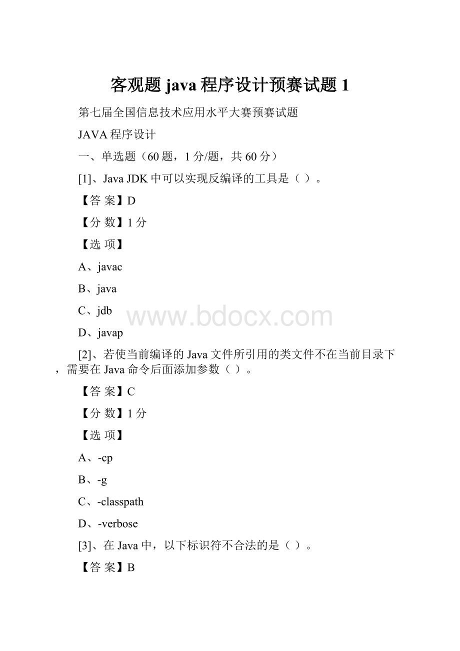 客观题java程序设计预赛试题 1.docx