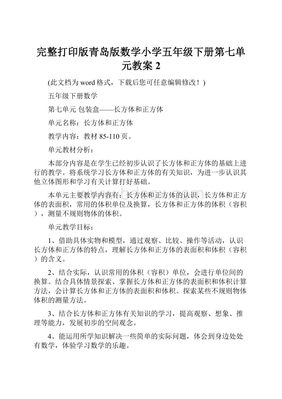 完整打印版青岛版数学小学五年级下册第七单元教案2.docx_第1页