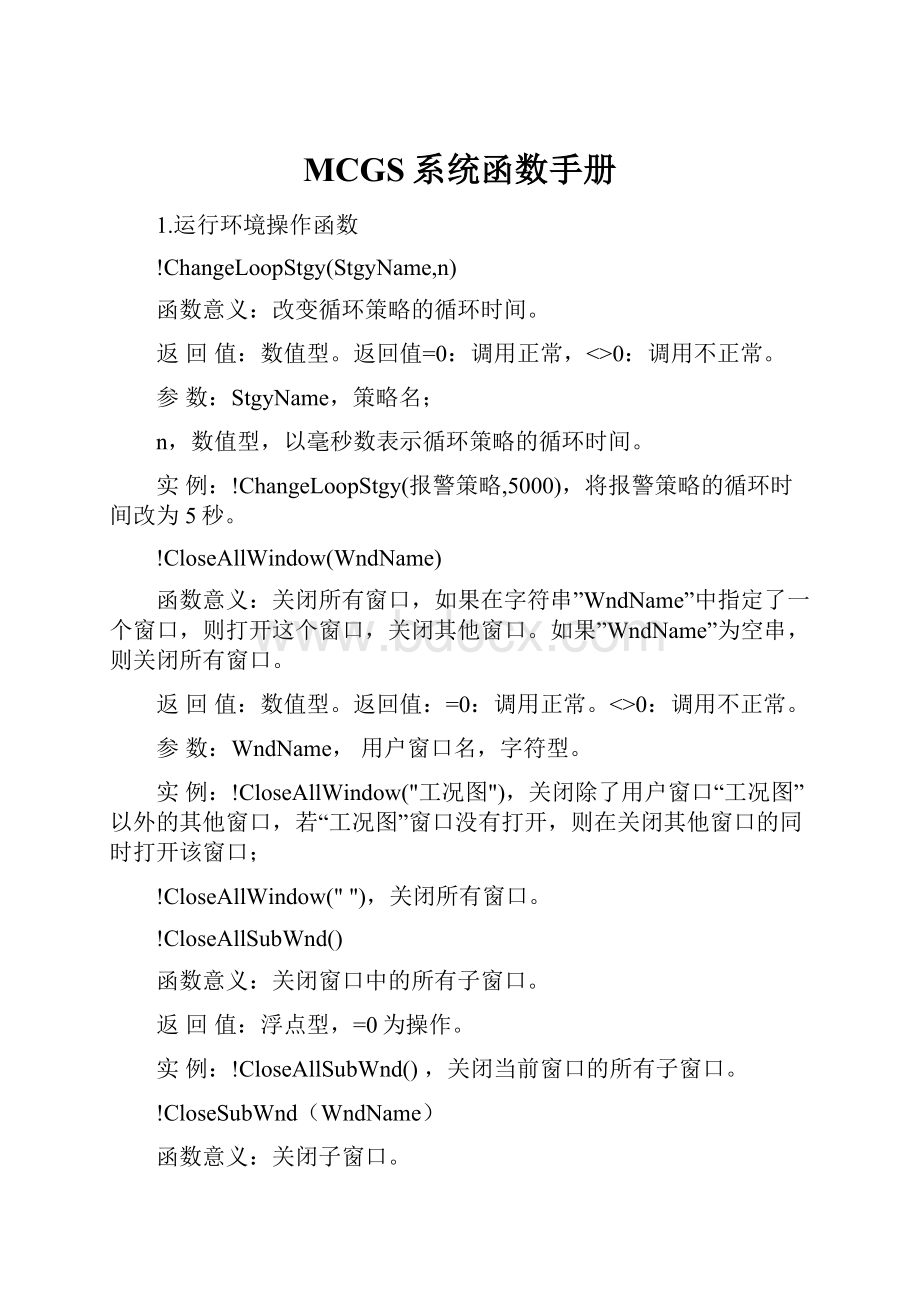 MCGS系统函数手册.docx_第1页