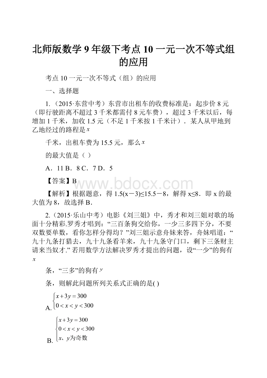 北师版数学9年级下考点10 一元一次不等式组的应用.docx