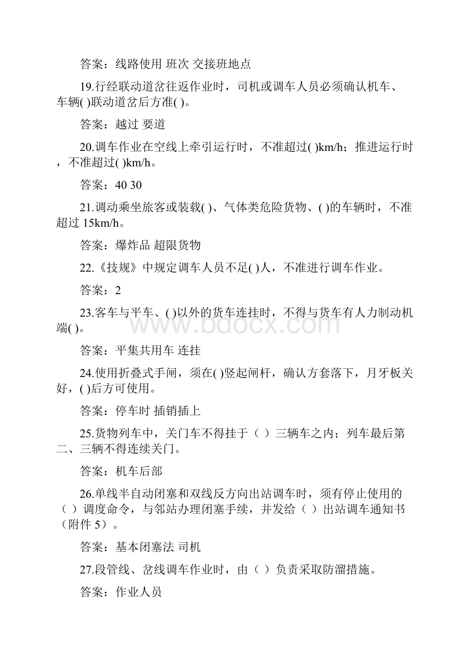 调车长连结员制动员抽考题库.docx_第3页