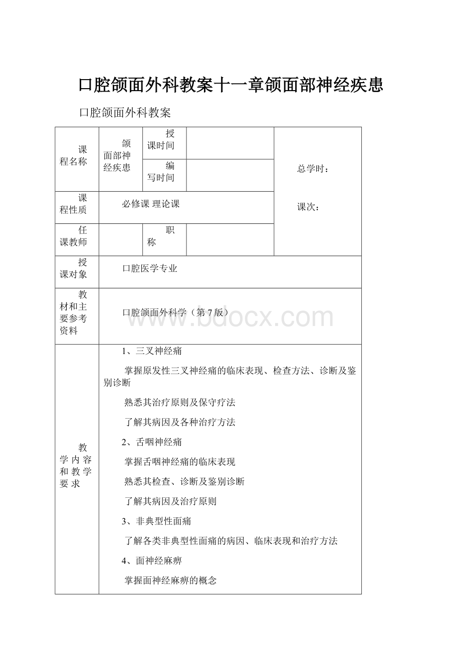 口腔颌面外科教案十一章颌面部神经疾患.docx