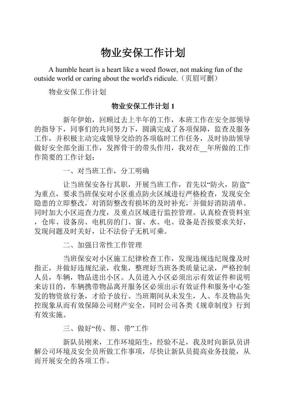 物业安保工作计划.docx_第1页