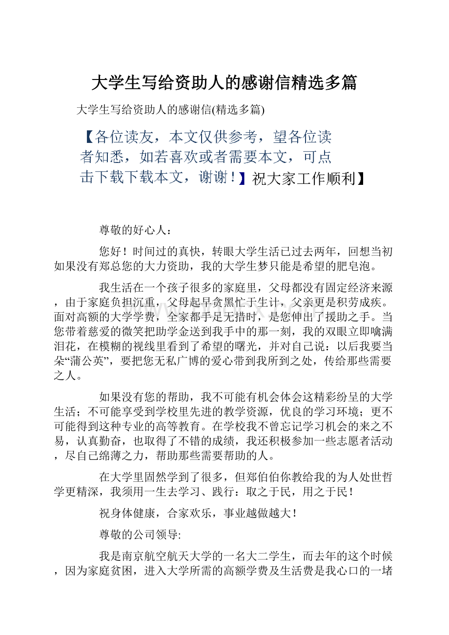 大学生写给资助人的感谢信精选多篇.docx