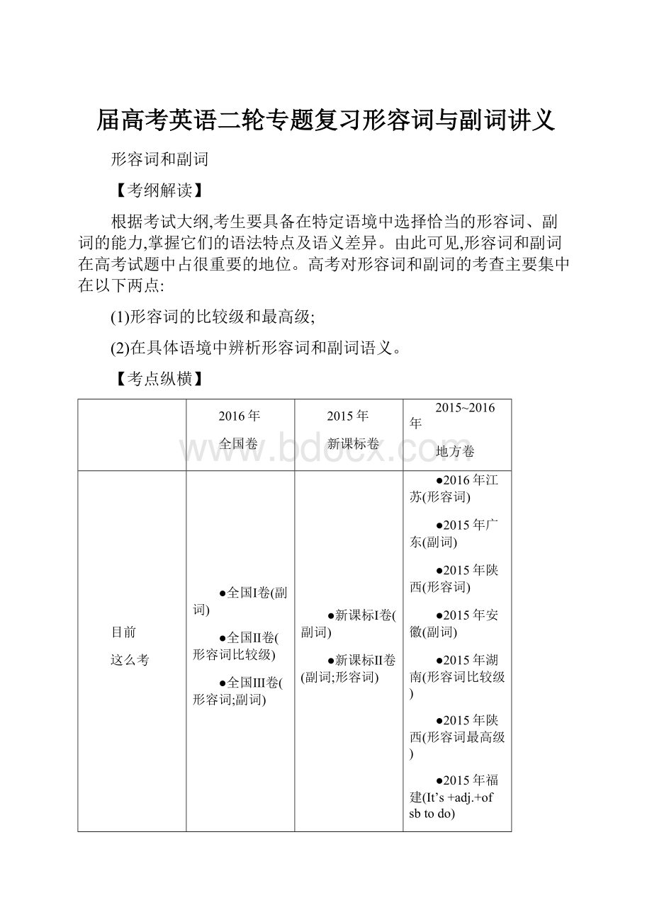 届高考英语二轮专题复习形容词与副词讲义.docx_第1页