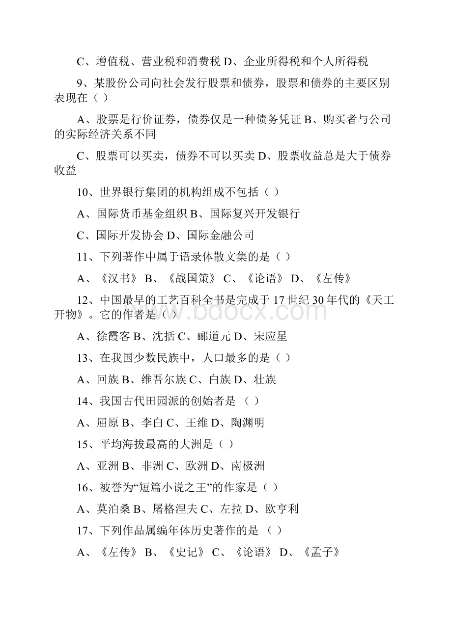 人文知识竞赛试题集合.docx_第2页