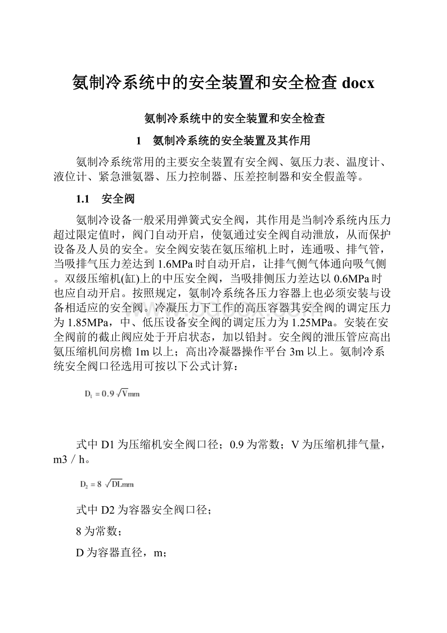 氨制冷系统中的安全装置和安全检查docx.docx_第1页