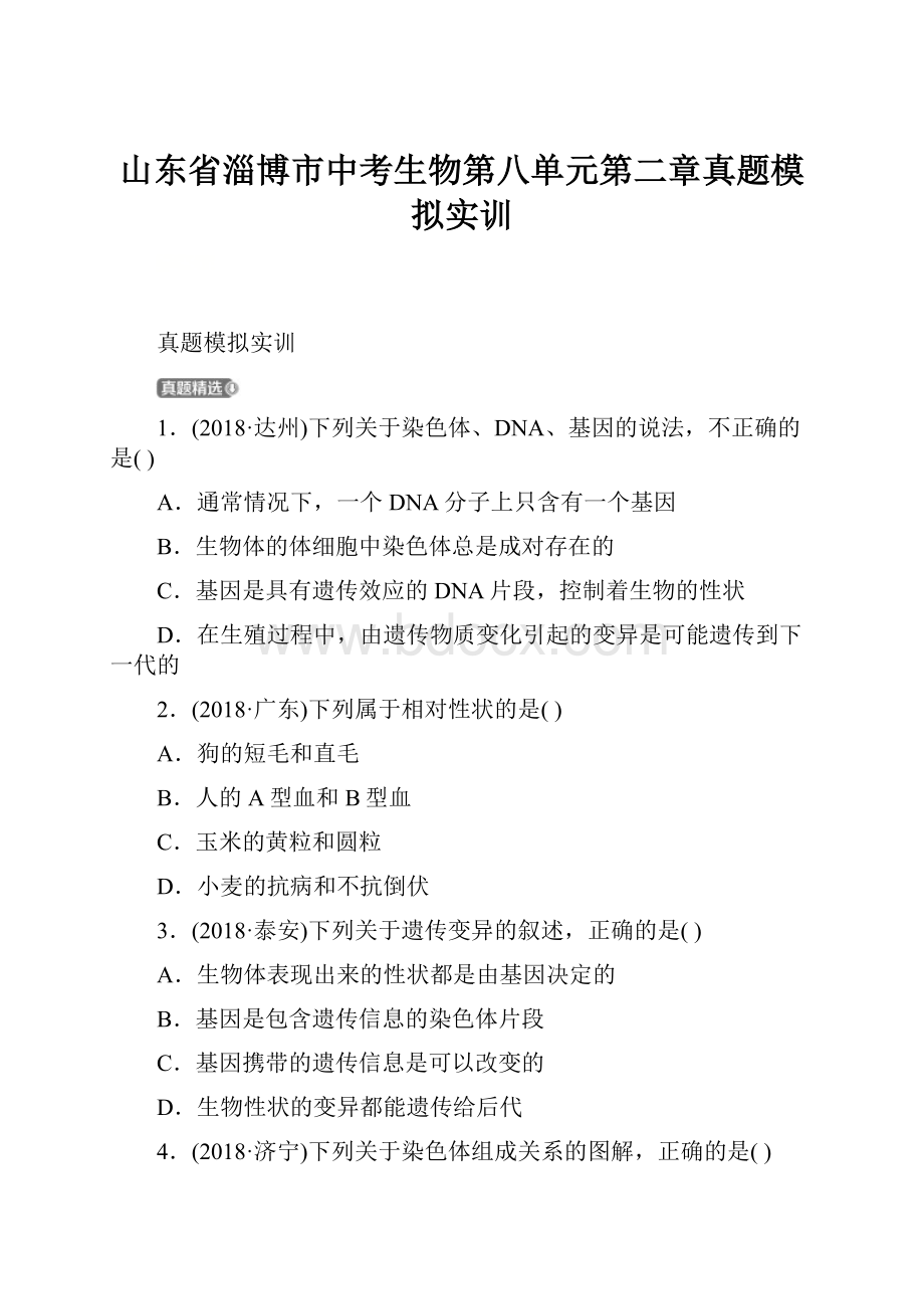 山东省淄博市中考生物第八单元第二章真题模拟实训.docx