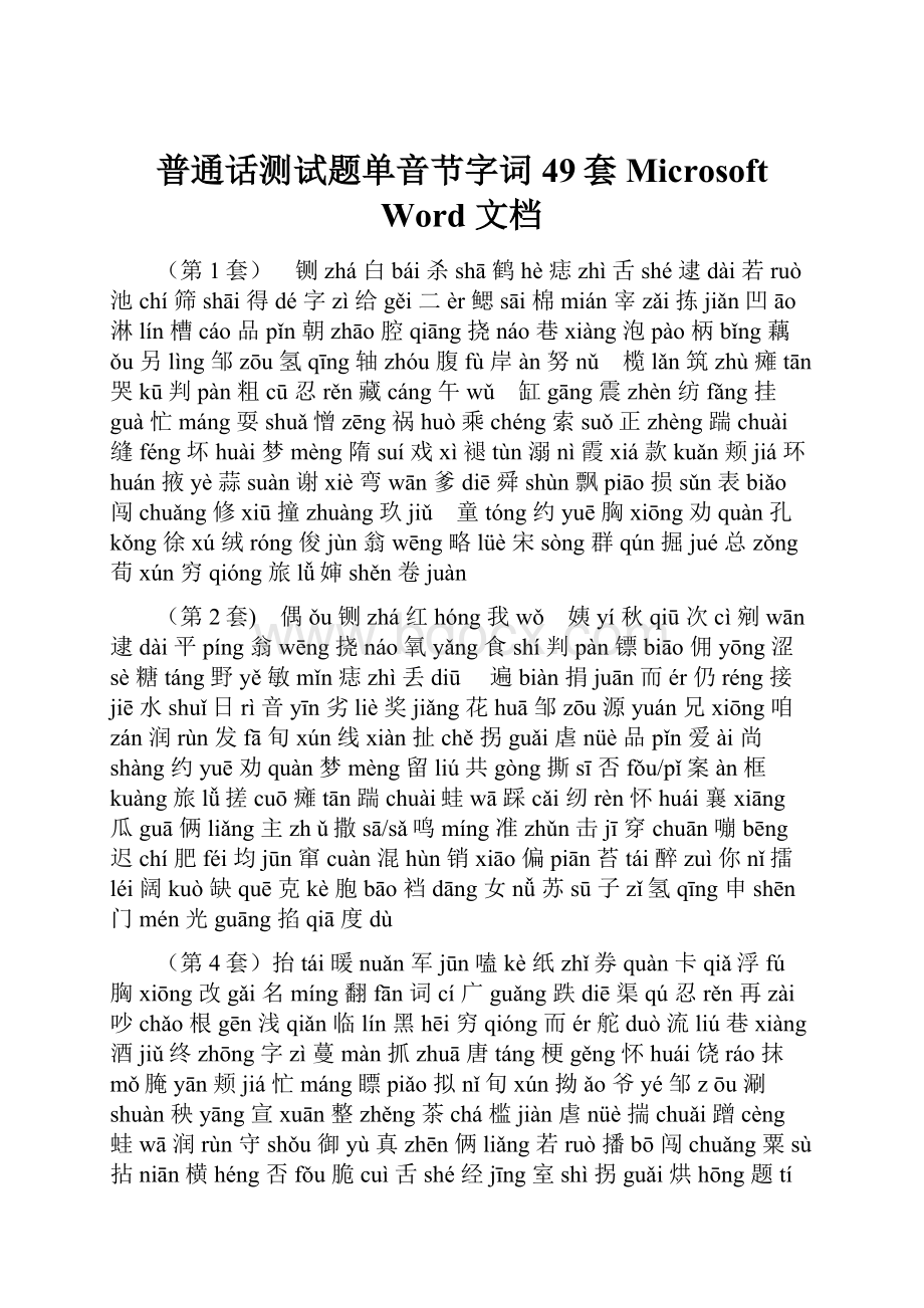 普通话测试题单音节字词49套Microsoft Word 文档.docx_第1页