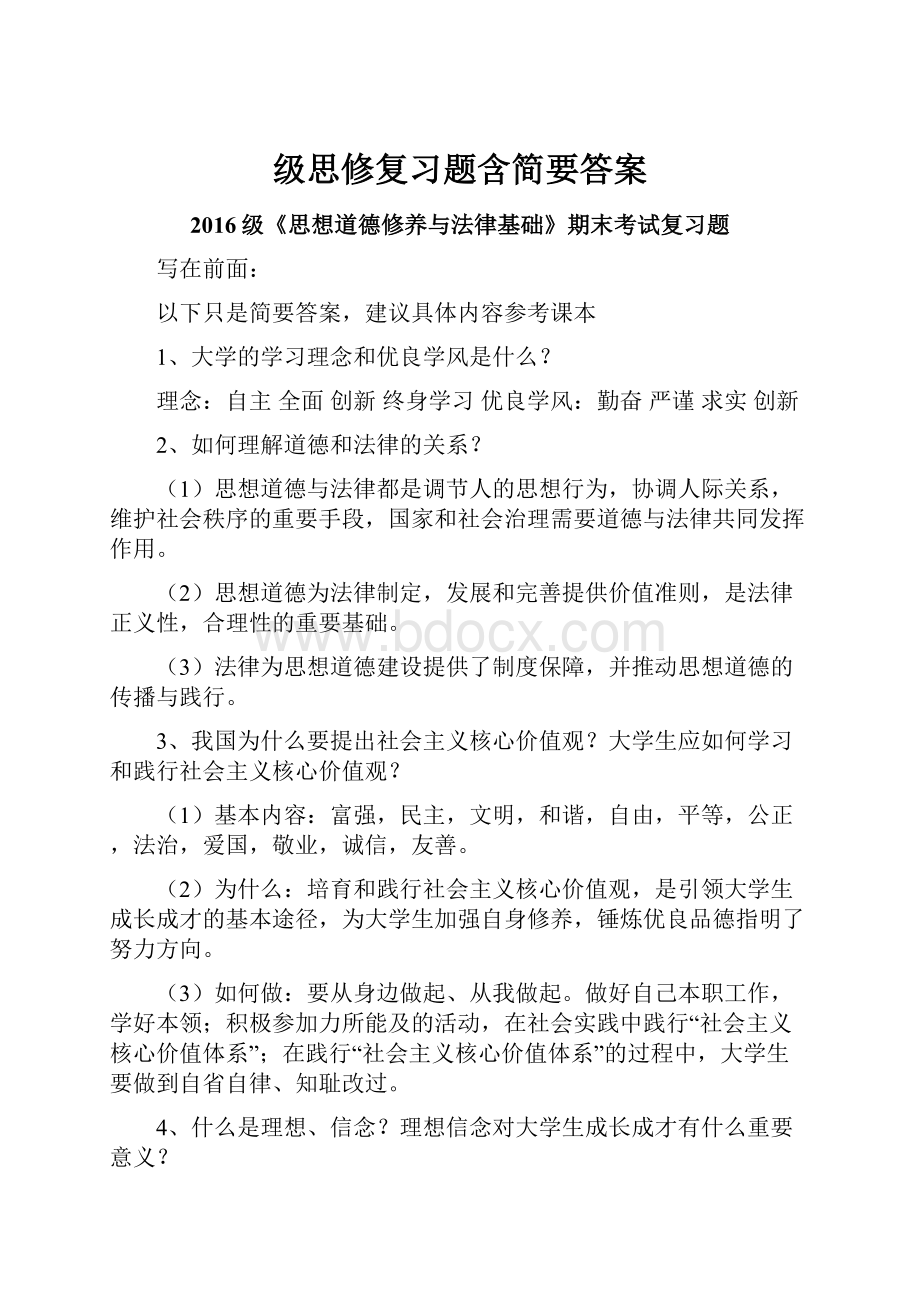 级思修复习题含简要答案.docx