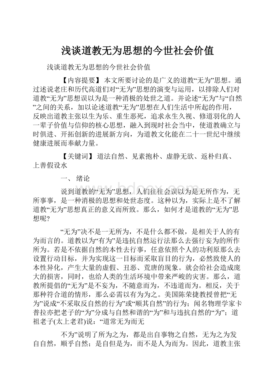 浅谈道教无为思想的今世社会价值.docx_第1页