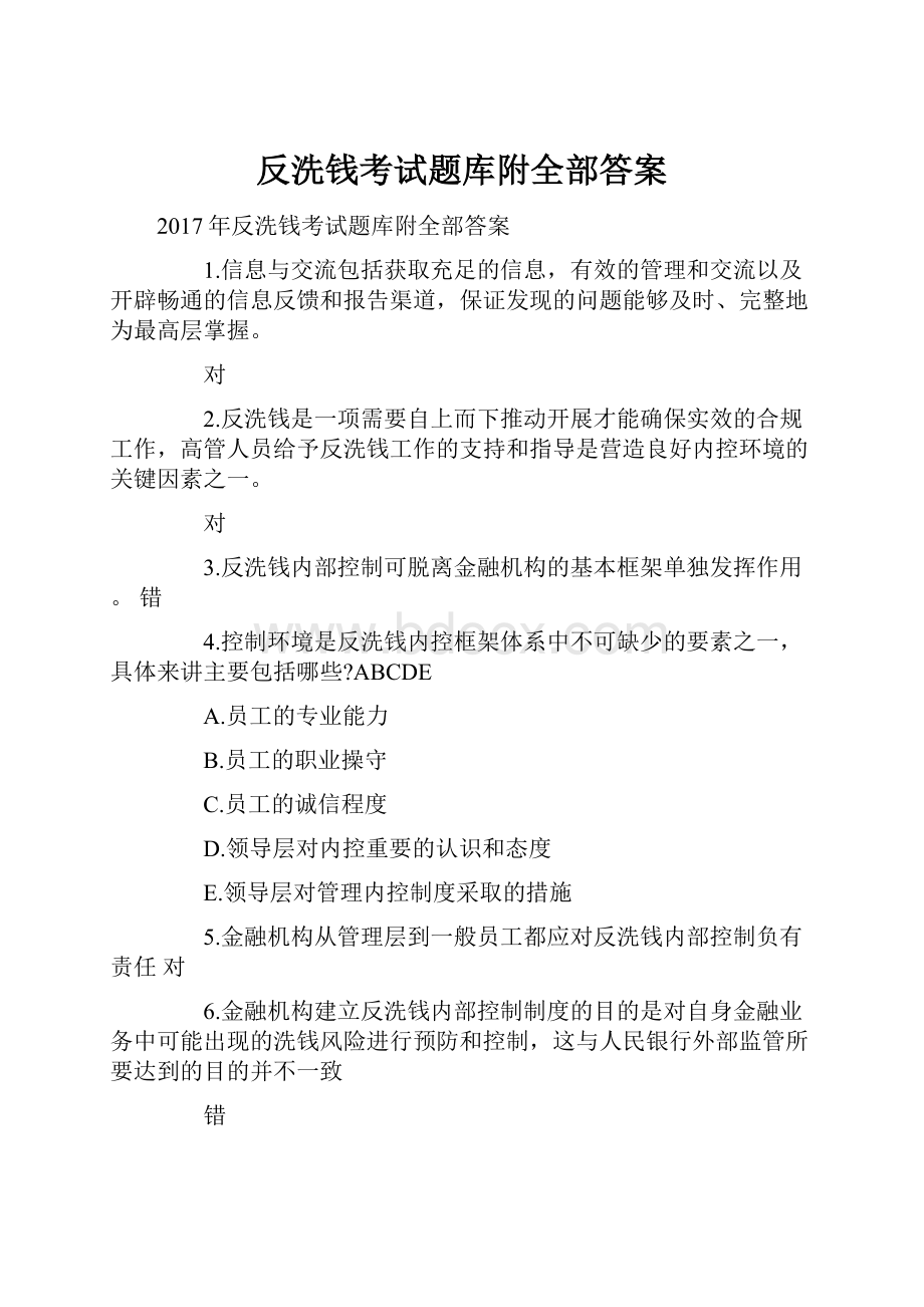 反洗钱考试题库附全部答案.docx_第1页