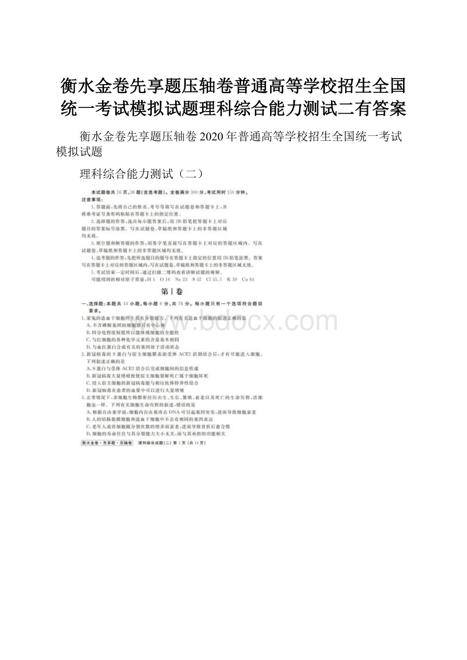 衡水金卷先享题压轴卷普通高等学校招生全国统一考试模拟试题理科综合能力测试二有答案.docx